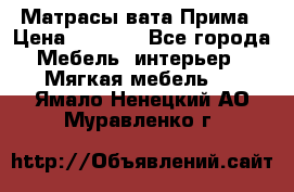 Матрасы вата Прима › Цена ­ 1 586 - Все города Мебель, интерьер » Мягкая мебель   . Ямало-Ненецкий АО,Муравленко г.